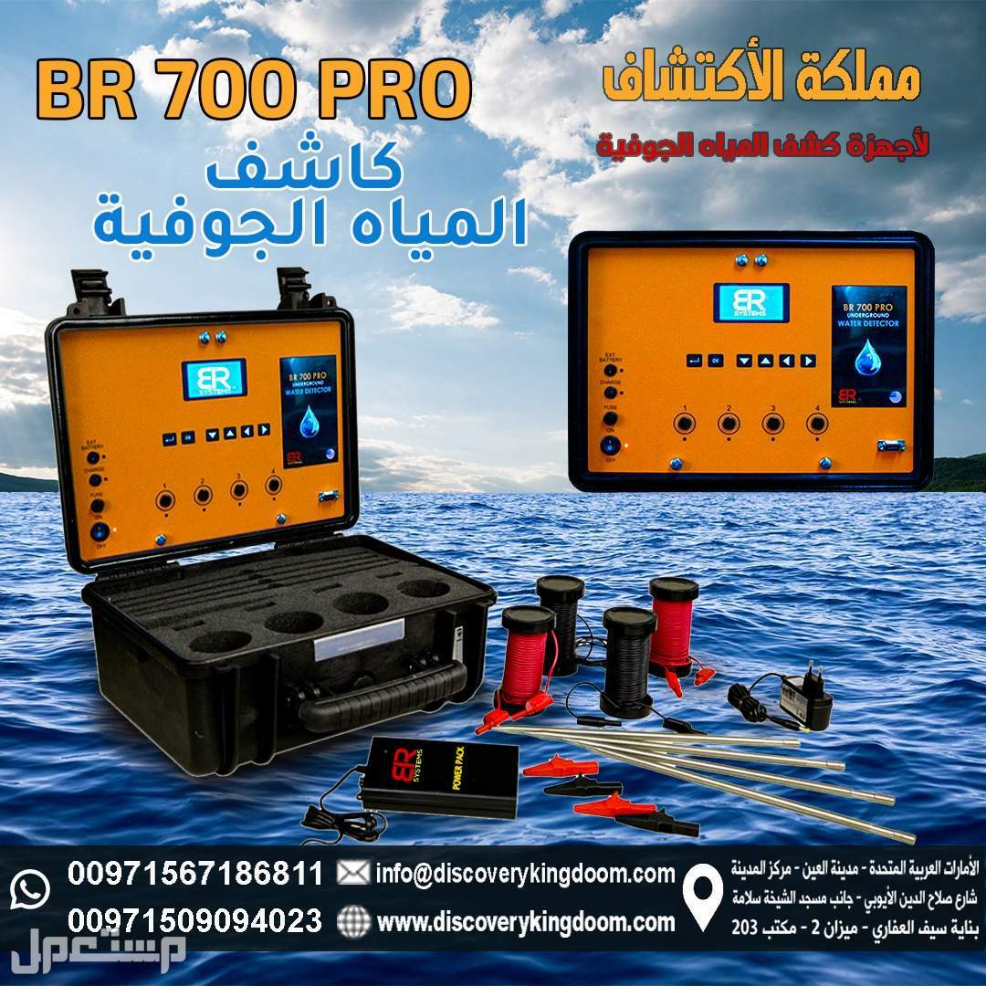 اجهزة كشف المياه في الامارات BR700pro