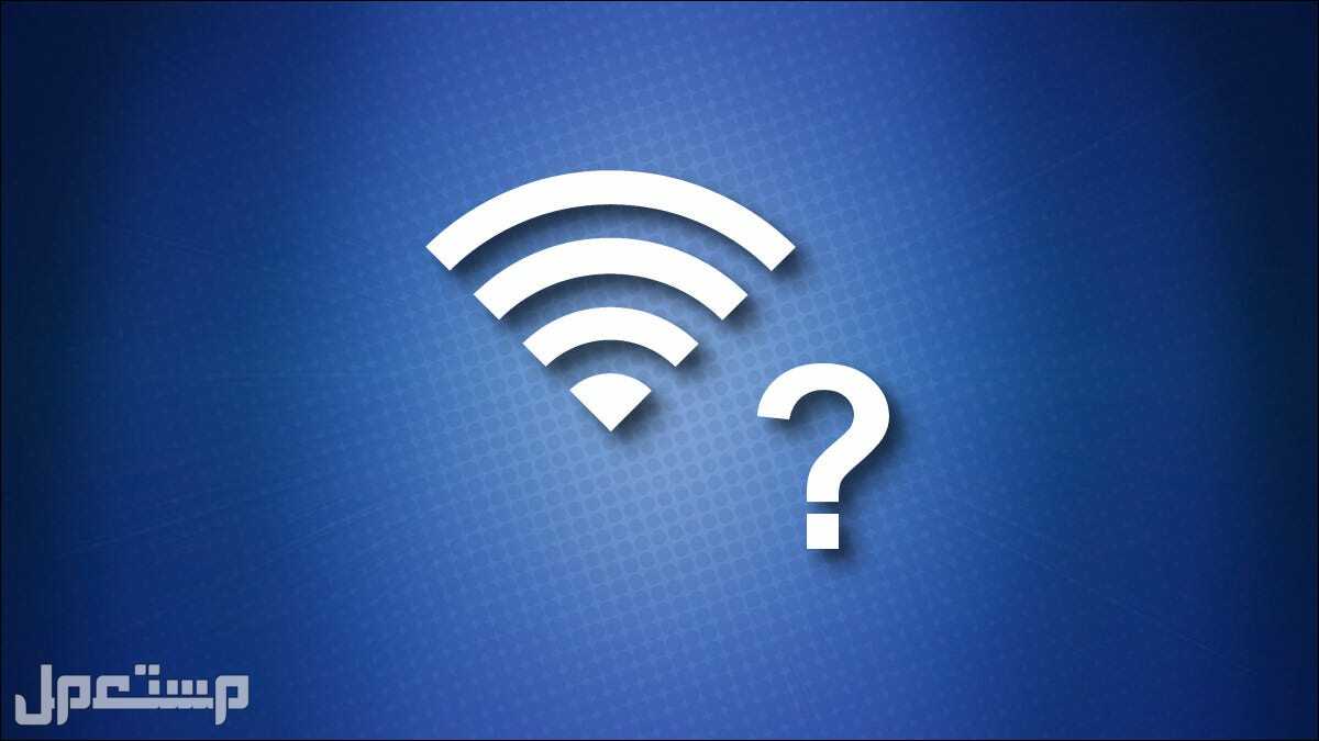 كيفية إصلاح  عدم اتصال الـ Wifi بالأجهزة المختلفة كيفية إصلاح  عدم اتصال الـ Wifi بالأجهزة المختلفة