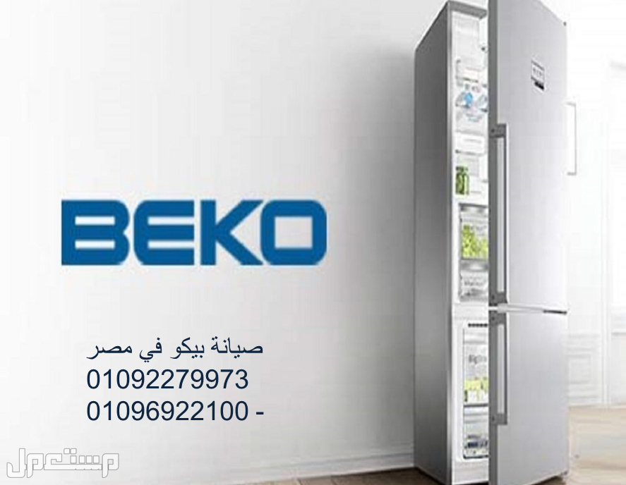 شركة صيانة غسالات بيكو بالمنصورة || صيانة بيكو beko بمصر