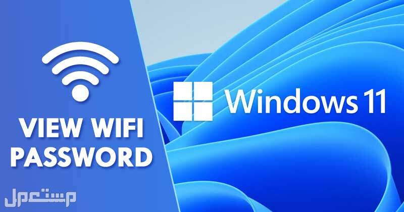 كيف تشاهد كلمة مرور الـ WiFi في الويندوز 11 كيف تشاهد كلمة مرور الـ WiFi في الويندوز 11