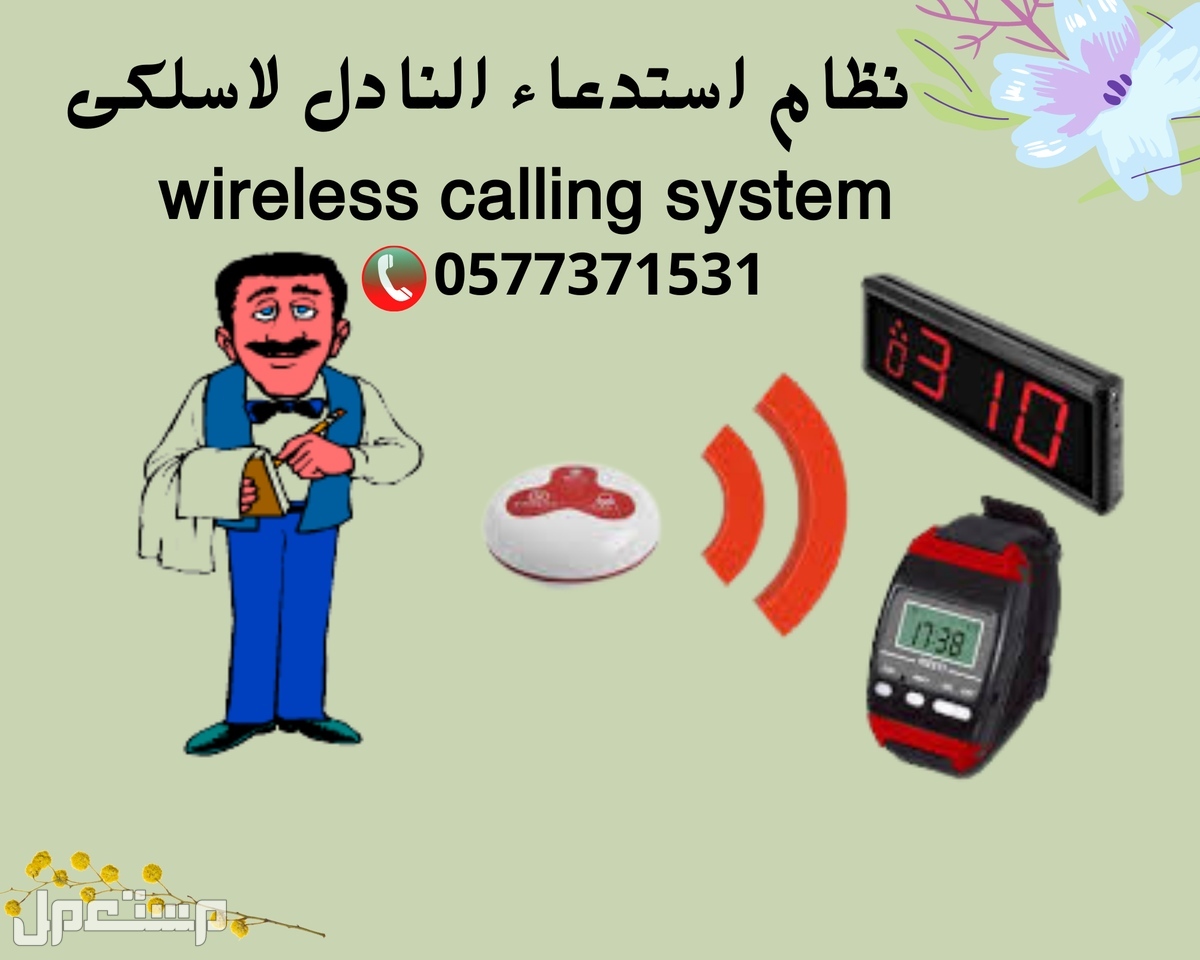 اجهزة نداء لاسلكية للمستشفيات والمطاعم والشركات wireless calling  system