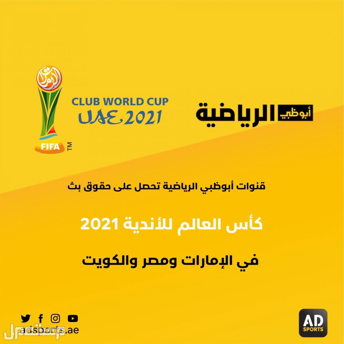 كاس العالم للاندية على أبوظبي الرياضية كاس العالم للاندية 2022 على أبوظبي الرياضية