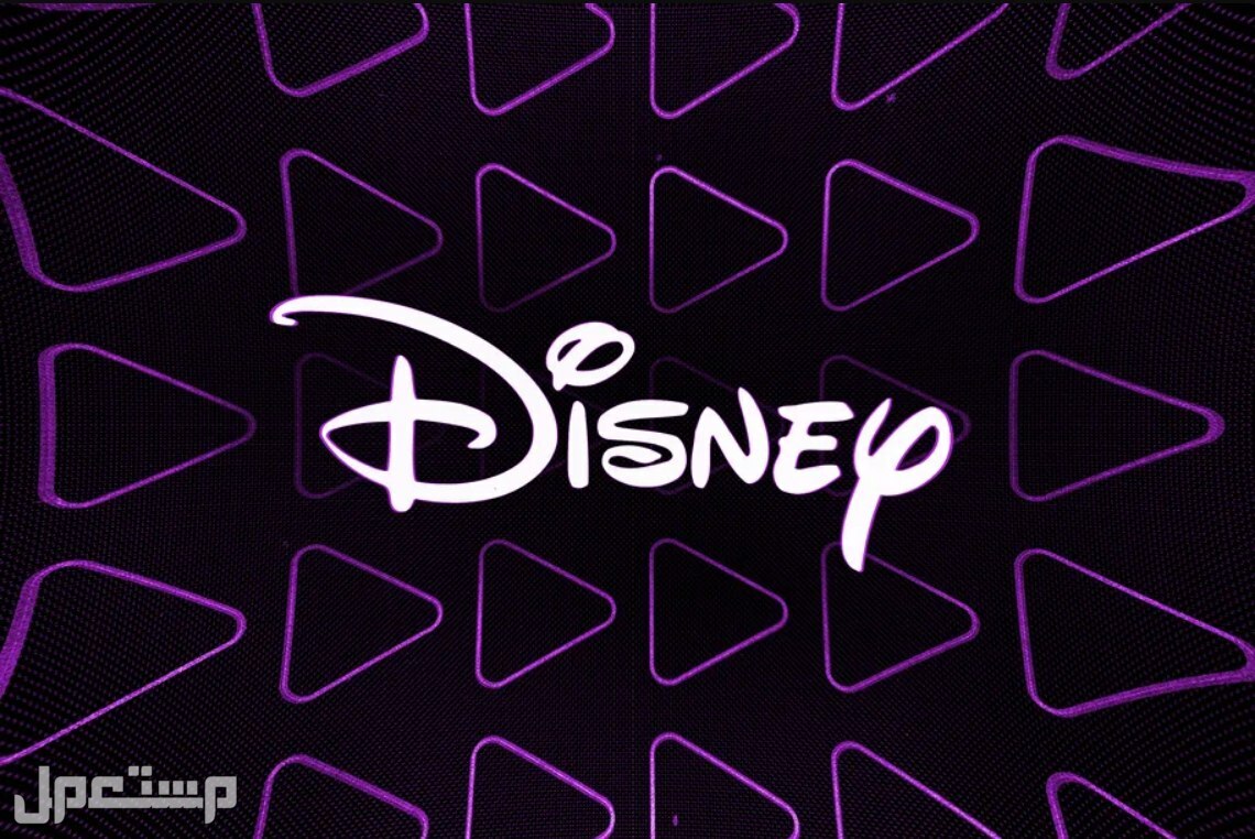 موعد وصول خدمة Disney Plus الى السعودية ومصر والامارات موعد وصول خدمة Disney Plus الى السعودية ومصر والامارات
