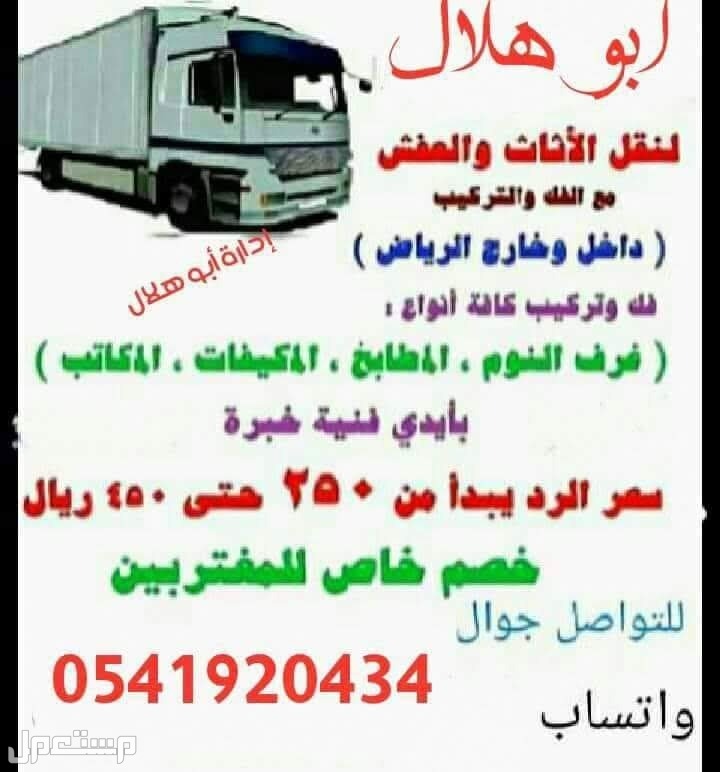 نقل عفش ومجالس بالرياض