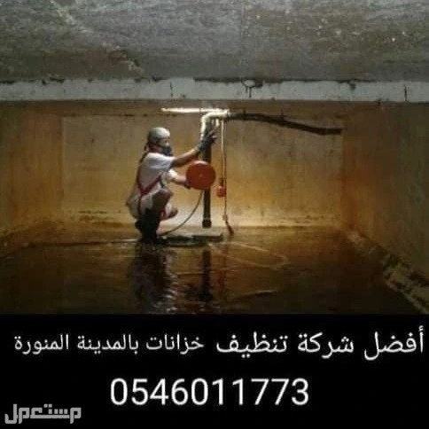 تنظيف وعزل خزانات بالمدينة المنورة 0546011773