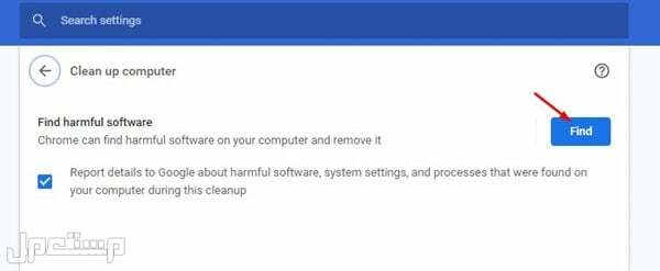 كيفية إزالة البرامج الضارة من جهاز الكمبيوتر عبر Google Chrome في الأردن الخطوة الثانية