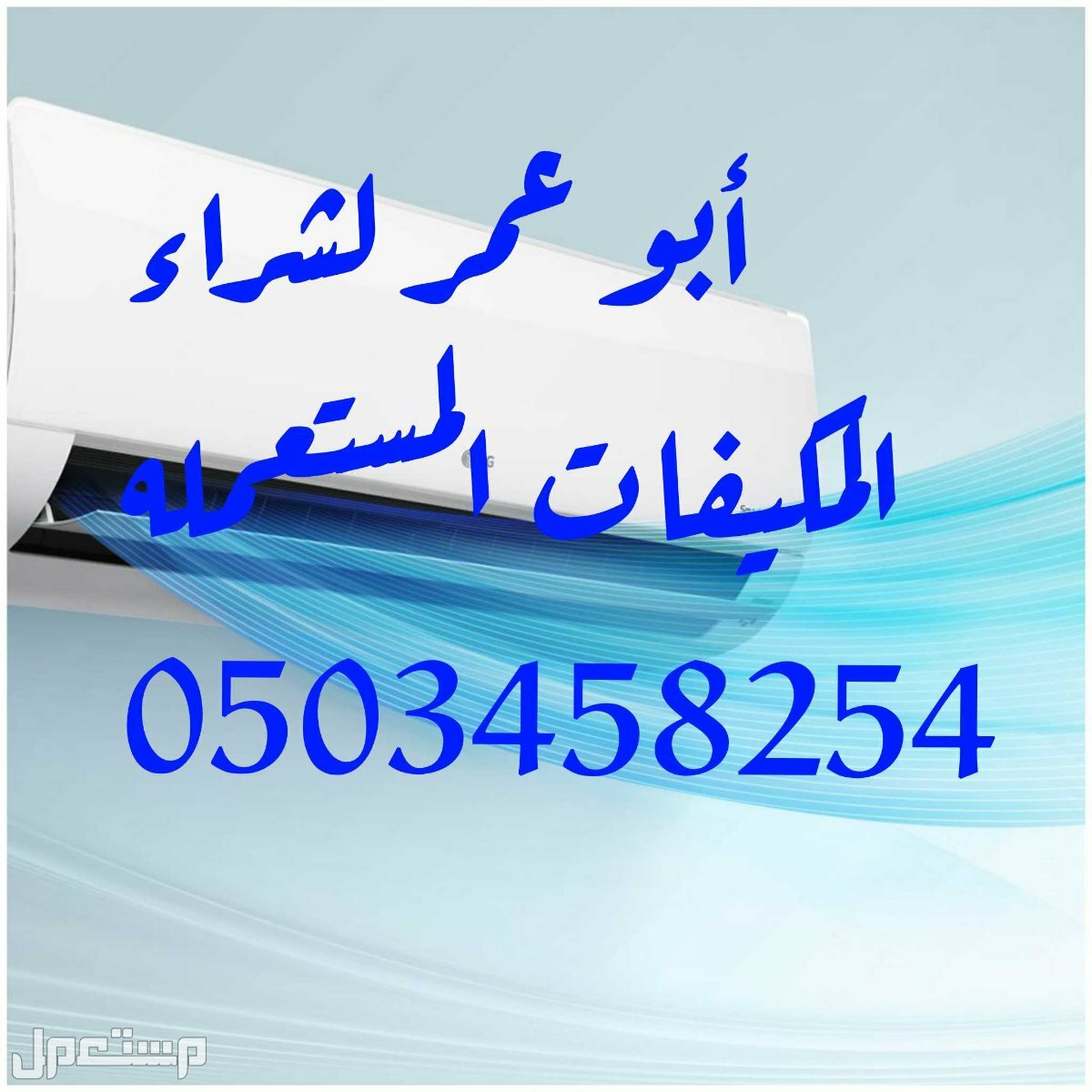 شراء مكيفات شمال الرياض  أبو عمر