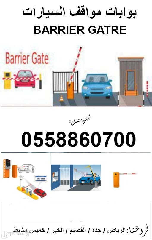 بوابات السيارات | Barrier Gates
