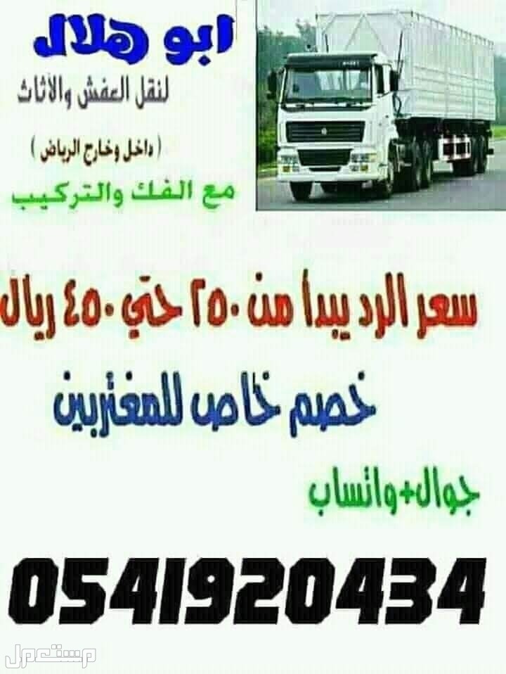 نقل مجالس وعفش بالرياض فك وتركيب جميع انواع غرف النوم