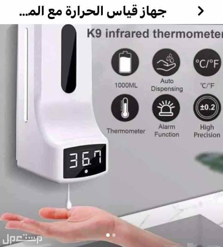 جهاز قياس الحرارة مع المعقم الانيق  فقط ضع يدك لوضع التعقيم وقياس الحرارة بنفس الوقت