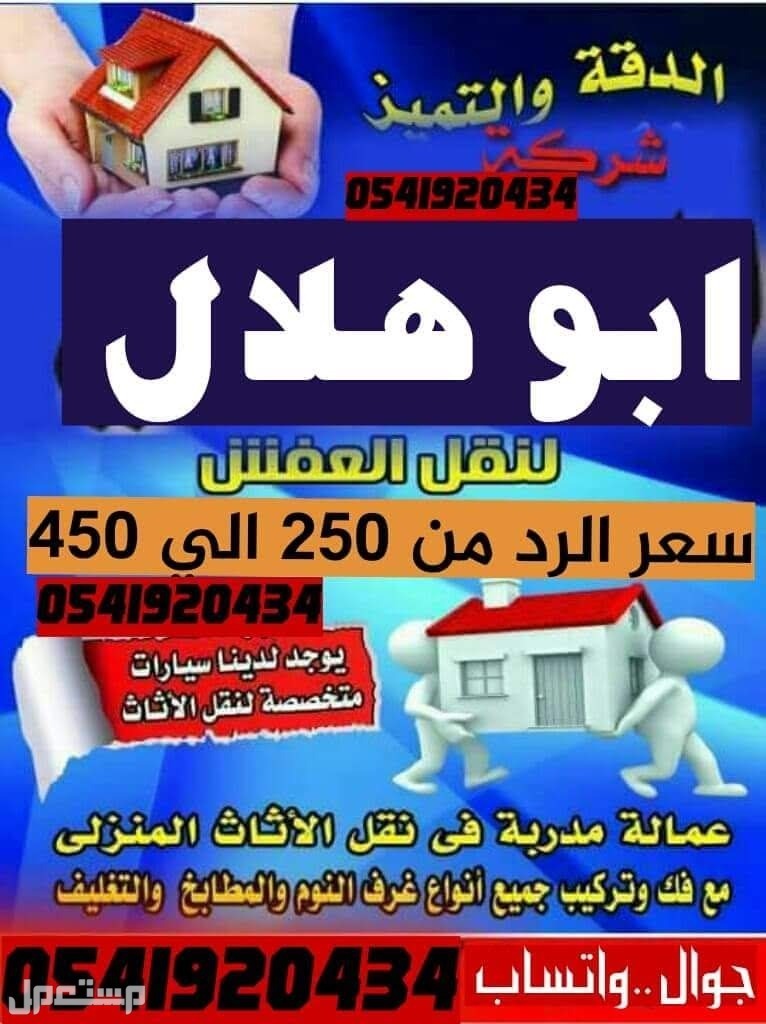 نقل مجالس وعفش بالرياض فك وتركيب جميع انواع غرف النوم  في الرياض بسعر 500 ريال سعودي