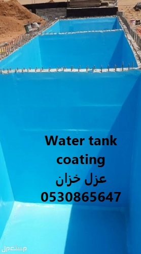 شركة عزل خزانات المياه الخرسانية من الداخل  في الرياض