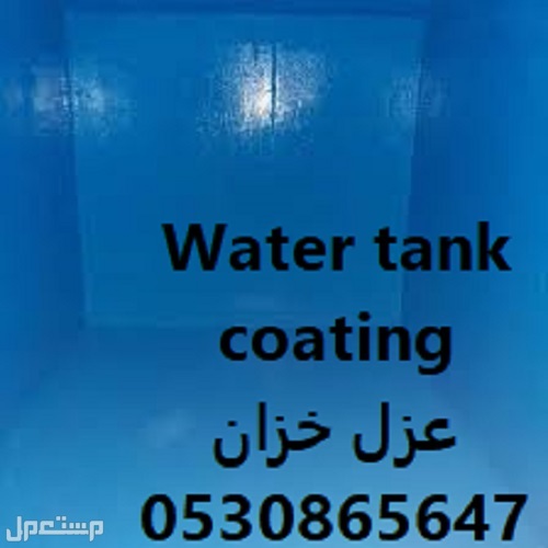 شركة عزل خزانات المياه الخرسانية من الداخل  في الرياض