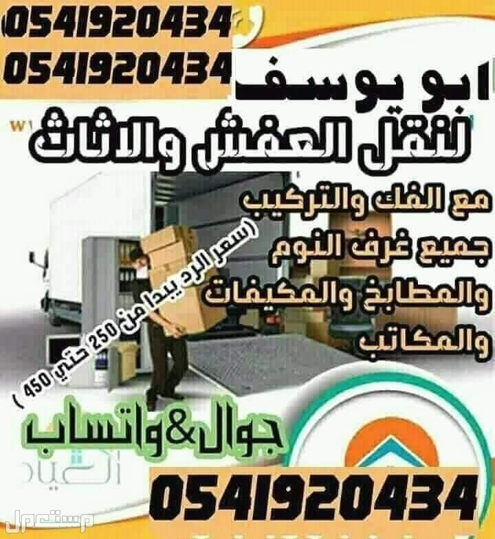 نقل  في الرياض بسعر 500 ريال سعودي