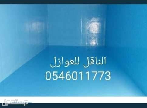 شركة تنظيف منازل بالمدينة المنورة عزل خزانات بالمدينه