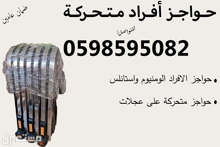 حواجز معدنية متحركة للبيع في الرياض