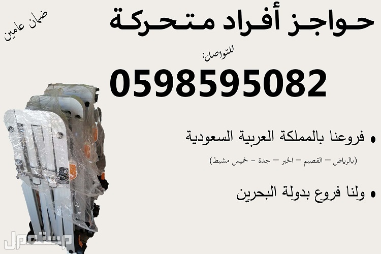 حواجز معدنية متحركة للبيع في الرياض