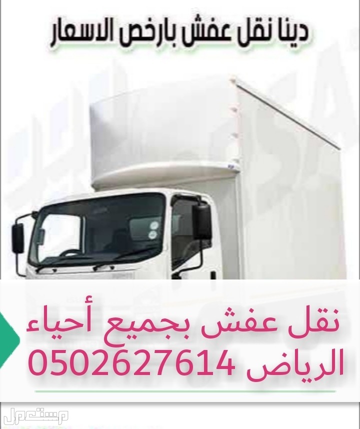 شركة نقل عفش بالرياض نقل اثاث داخل الرياض