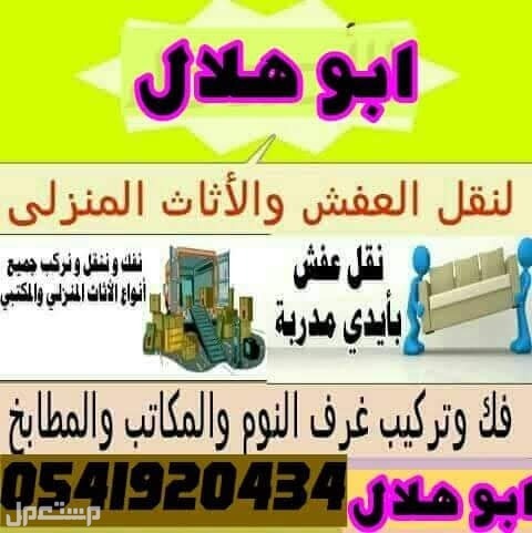 نقل مجالس وعفش بالرياض فك وتركيب جميع انواع غرف النوم والمكيفات والمطابخ  في الرياض بسعر 200 ريال سعودي