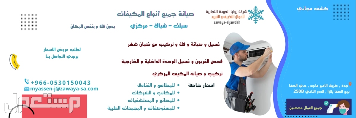 شركة زوايا الجودة تنظيف وغسيل وصيانة مكيفات في جدة
