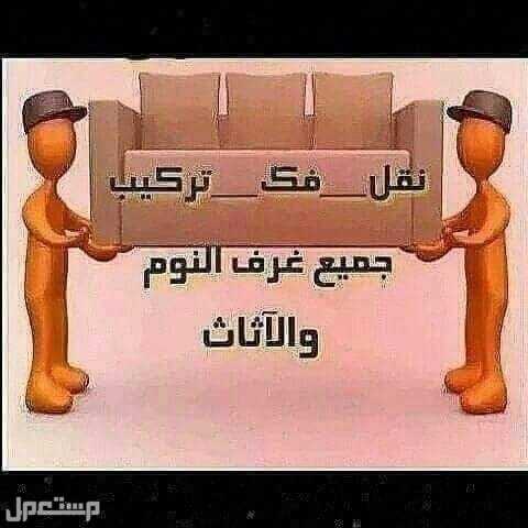 نقل عفش داخل مكه وخارجها مع الفك والتركيب  في مكة المكرمة بسعر 150 ريال سعودي قابل للتفاوض