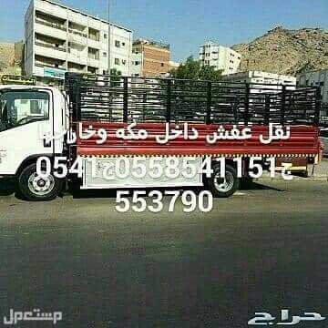نقل عفش داخل مكه وخارجها مع الفك والتركيب  في مكة المكرمة بسعر 150 ريال سعودي قابل للتفاوض