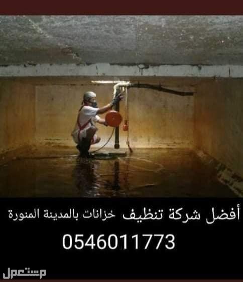 شركة تنظيف خزانات بالمدينة المنورة ،تنظيف خزانات بالمدينة