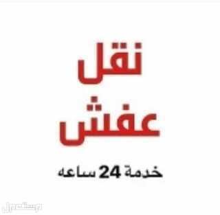 نقل عفش بالرياض  نقل اثاث بالرياض
