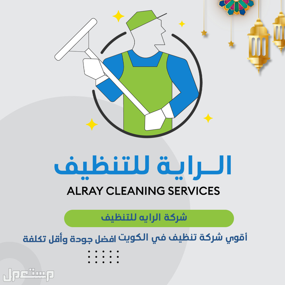 افضل شركة تنظيف منازل في الكويت