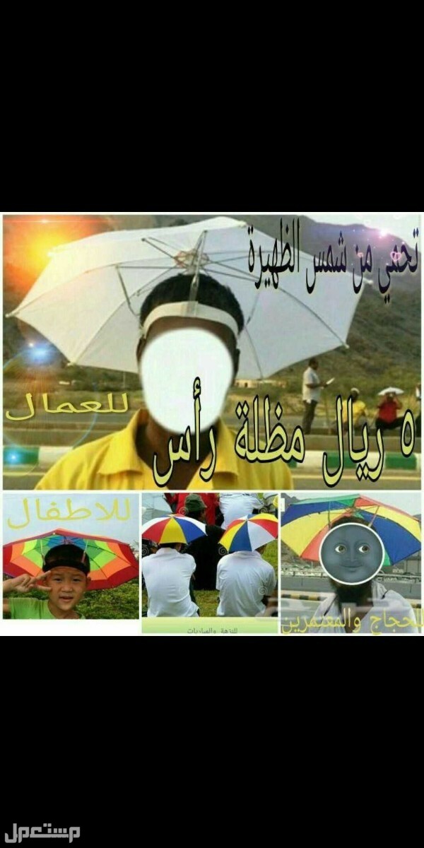 مظلة رأس للعمال توقي من حرارة الشمس في مكة المكرمة بسعر 60 ريال سعودي