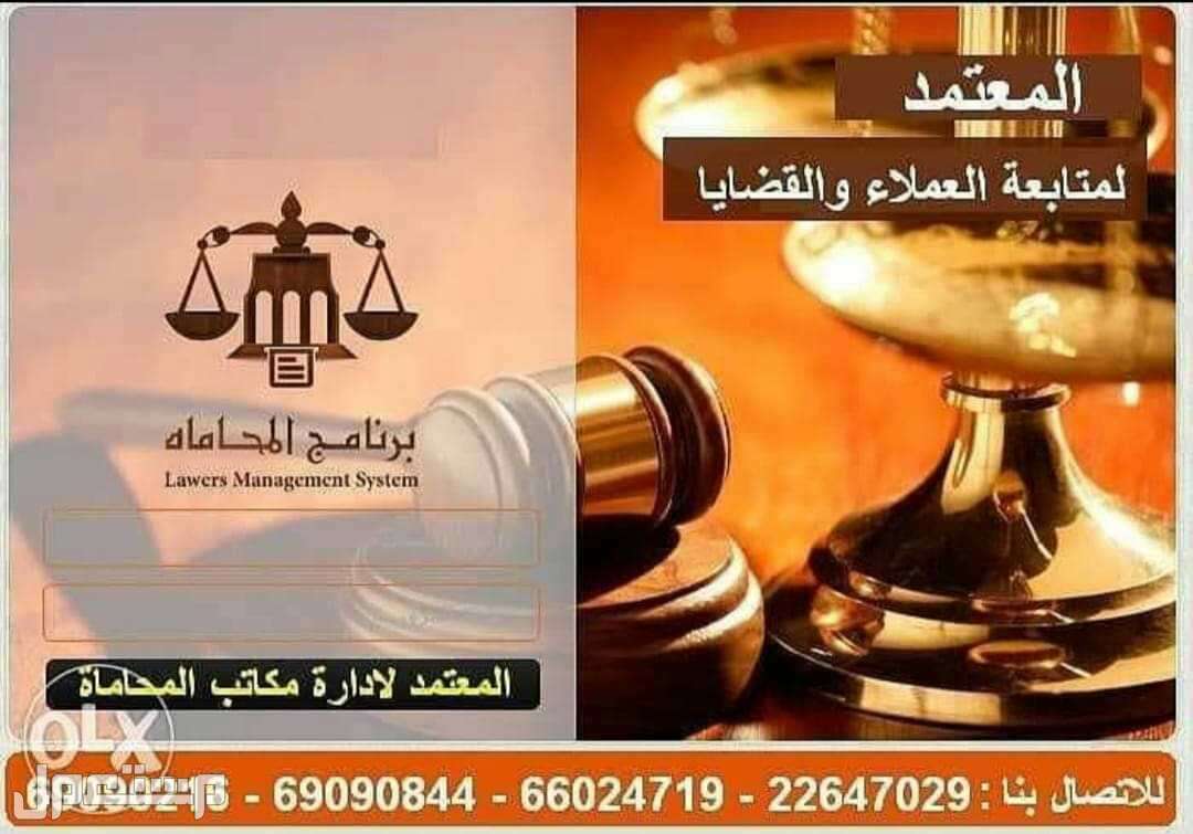 برنامج ادارة مكاتب المحاماة للقضايا والحسابات بالكويت