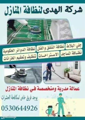 تنظيف منازل وشقق بخميس مشيط