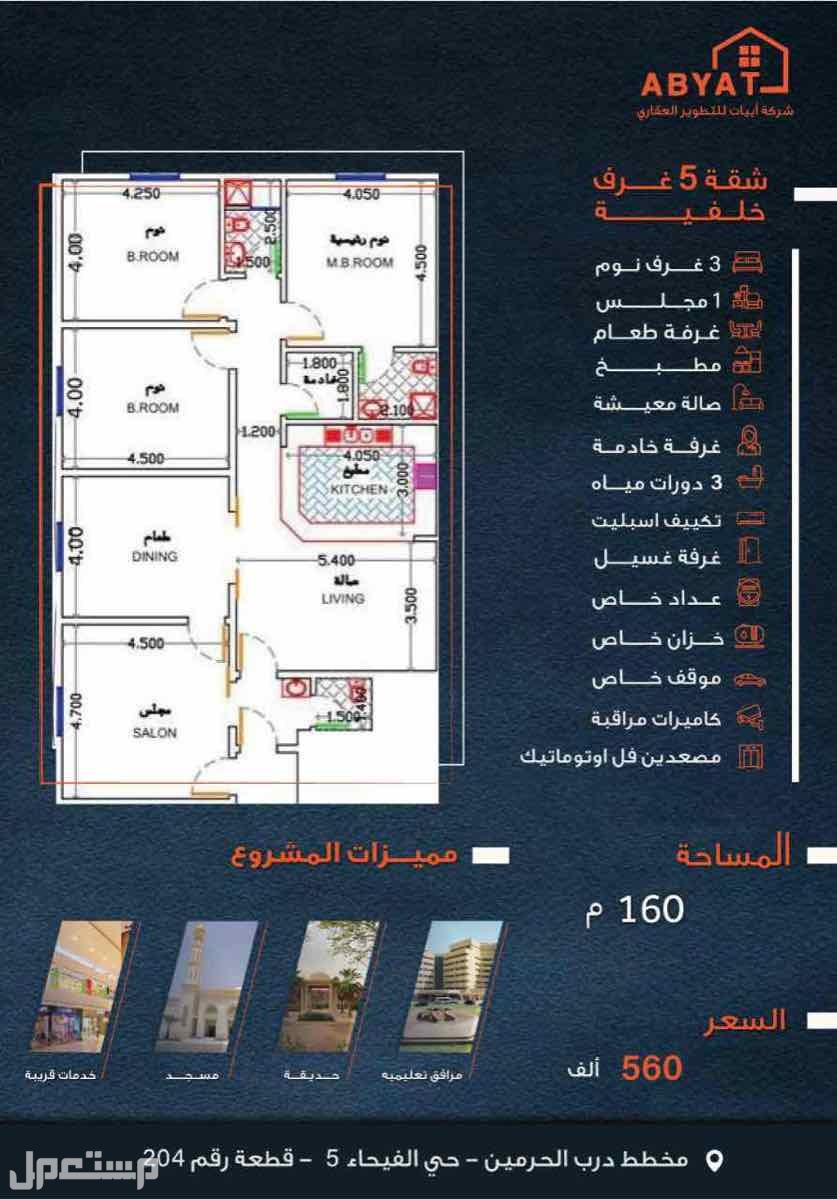 شقة للبيع في الفيحاء - جدة بسعر 560 ألف ريال سعودي