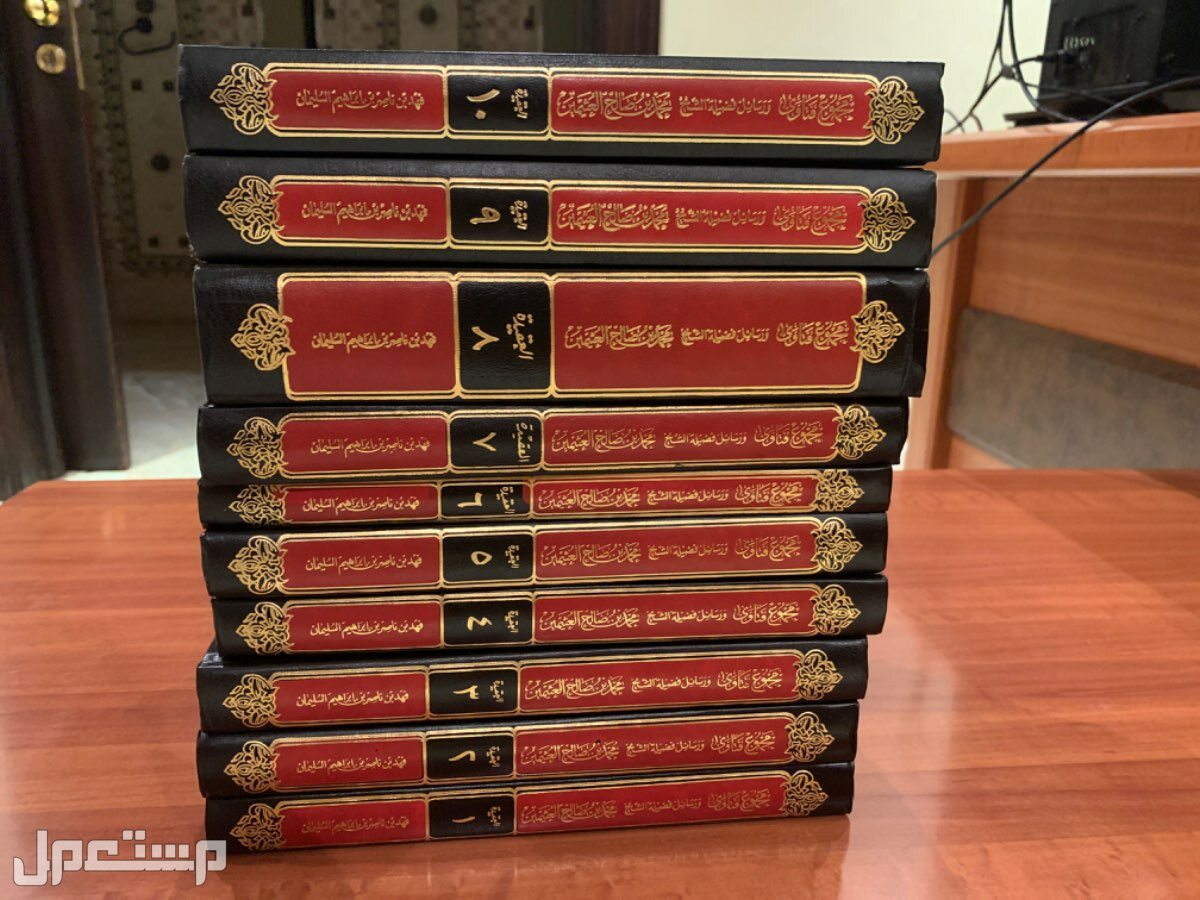 مجلد كتاب مجموع فتاوى ورسائل فضيله الشيخ محم بن صالح العثيمين في الرياض بسعر 800 ريال سعودي