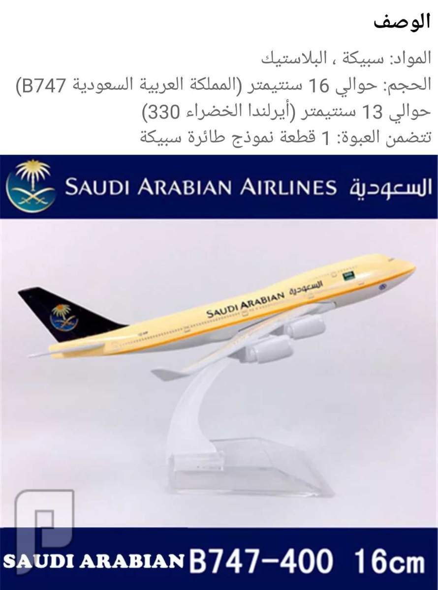 مجسم طائرة الخطوط السعودية 100ريال