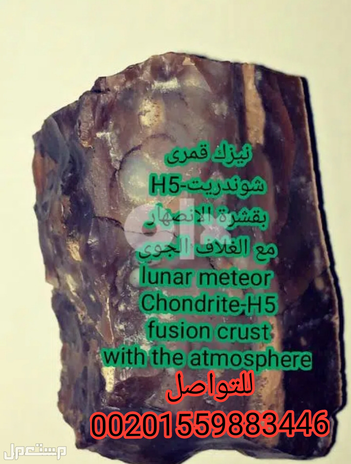 نيزك قمرى كوندريت-H5 قشرة الانصهار مع الغلاف الجوى،فرصة لن تكرر،شاهدالصور Meteorite lunar chondrite-H5 crust fusion with atmosphere