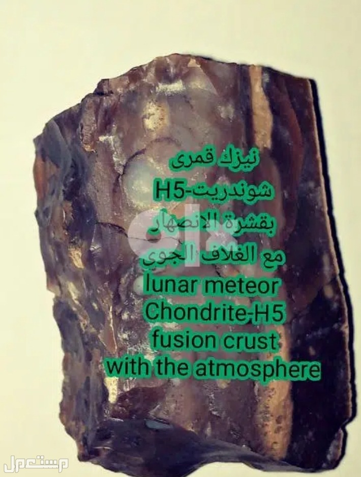 نيزك قمرى كوندريت-H5 قشرة الانصهار مع الغلاف الجوى،فرصة لن تكرر،شاهدالصور Meteorite lunar chondrite-H5 crust fusion with atmosphere