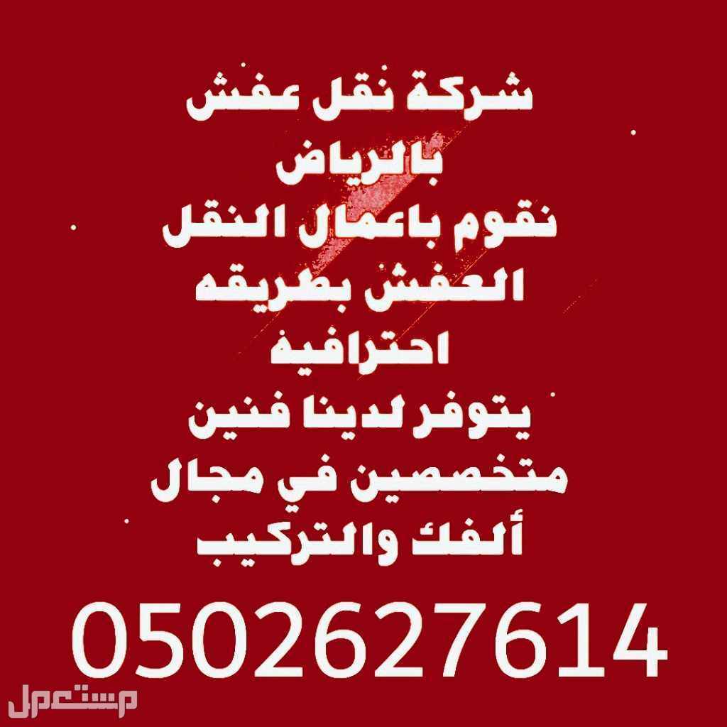 شركة نقل عفش وبضائع داخل وخارج الرياض فك وتركيب. خدمات نقل الاثاث المنزلي ( غرف النوم )  نقل المكاتب الخاصة بالشركات  نقل جميع محتويات غرف الفنادق  نقل جميع الأشياء المتعلقة بالمحلات
