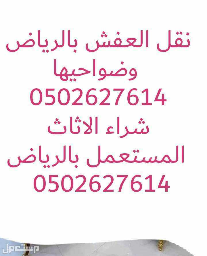 شركة نقل عفش وبضائع داخل وخارج الرياض فك وتركيب. خدمات نقل الاثاث المنزلي ( غرف النوم )  نقل المكاتب الخاصة بالشركات  نقل جميع محتويات غرف الفنادق  نقل جميع الأشياء المتعلقة بالمحلات