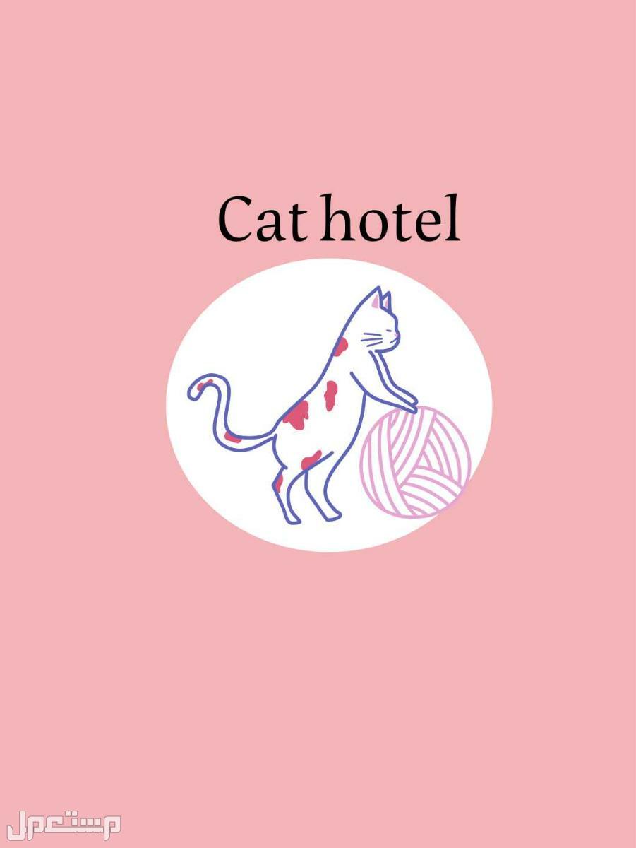 فندقية قطط 🐈‍⬛♡ في الرياض