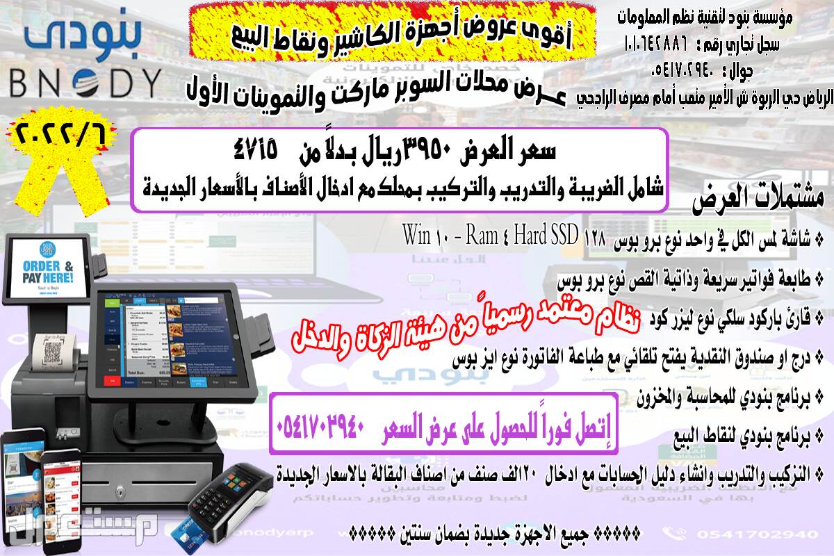 كاشير تموينات نقاط بيع نظام محاسبة معتمد رسمي في الرياض بسعر 1840 ريال سعودي شاشة لمس