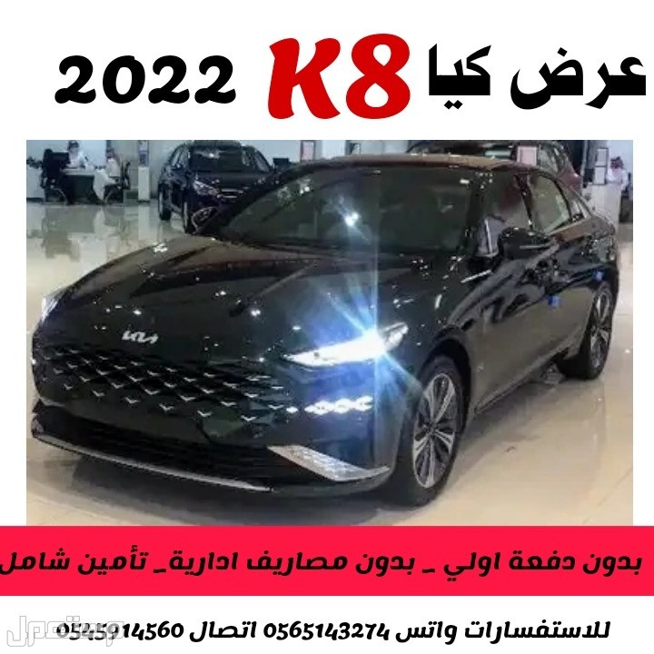 كيا K8 2022 جديدة للبيع في الرياض بسعر 1995 ريال سعودي الرقم المخصص للاستفسارات واتس فقط 0565143274