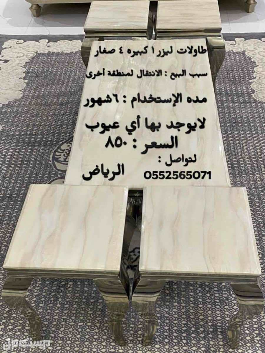 طاولات ليزر  في الرياض بسعر ألف ريال سعودي قابل للتفاوض