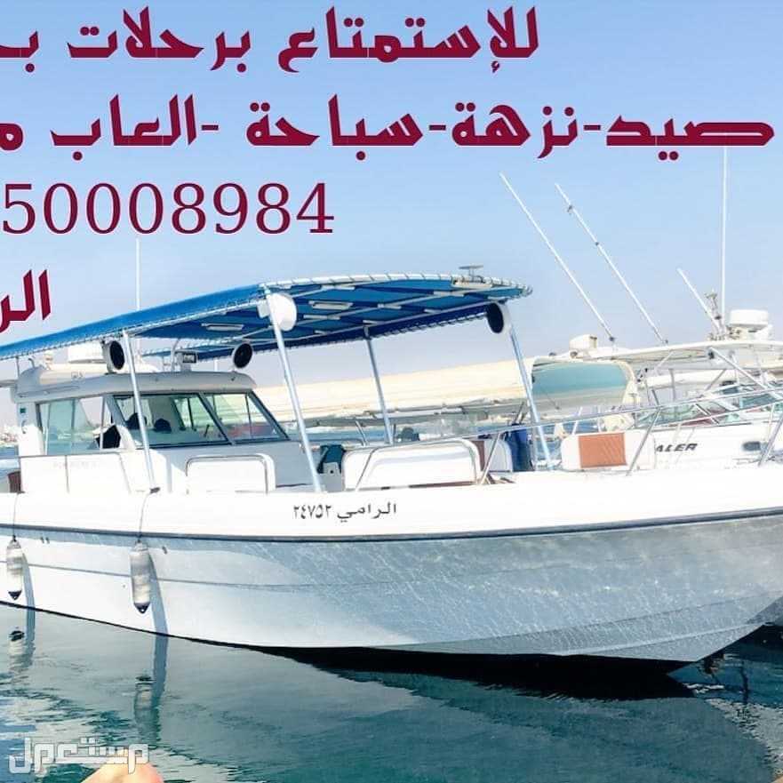 قارب رحلات سباحه ونزهه بحريه لبياضه شباب وعوايل