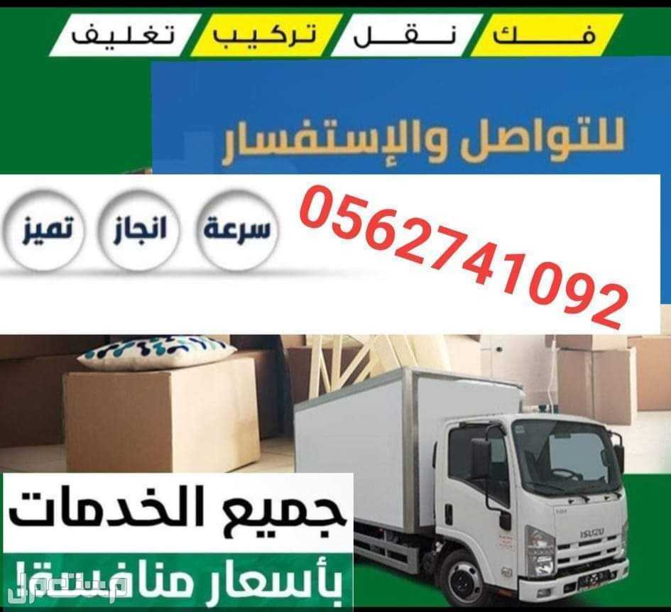 شركة نقل عفش بمهد الذهب  اتصل بنا شركة نقل عفش بالحناكيهاتصل بنا خصم 25% 0️⃣5️⃣3️⃣6️⃣5️⃣9️⃣1️⃣6️⃣9️⃣6️⃣