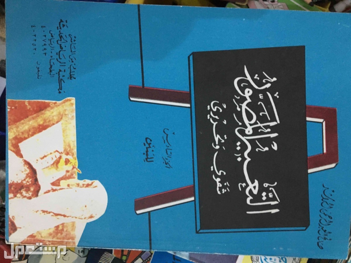 كتب عامة ومدرسية وثقافية في القطيف بسعر 30 ريال سعودي تعبير 25 ريال