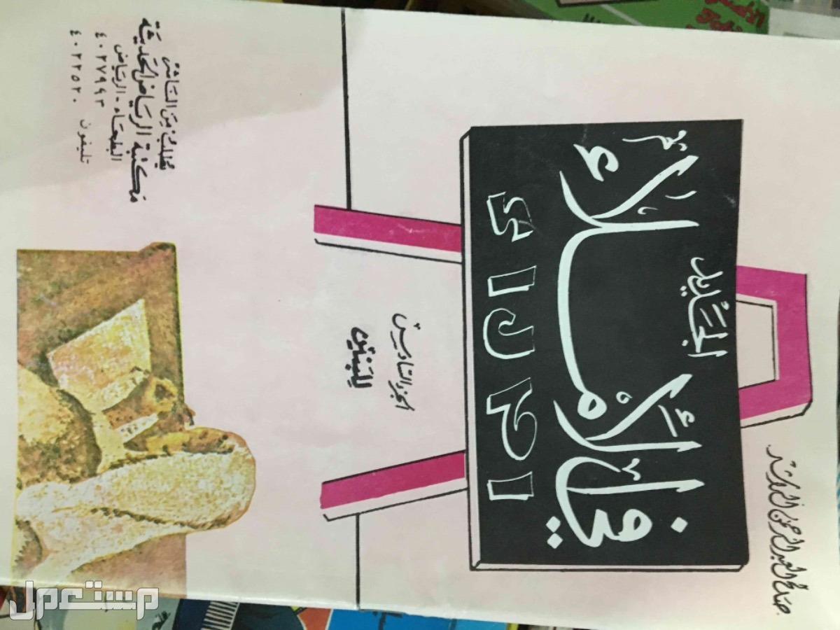 كتب عامة ومدرسية وثقافية في القطيف بسعر 30 ريال سعودي املاء 25 ريال