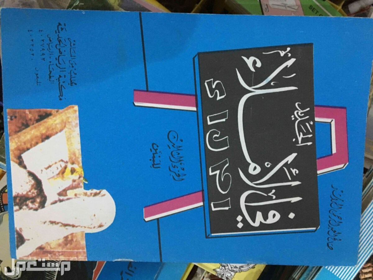 كتب عامة ومدرسية وثقافية في القطيف بسعر 30 ريال سعودي املاء 25