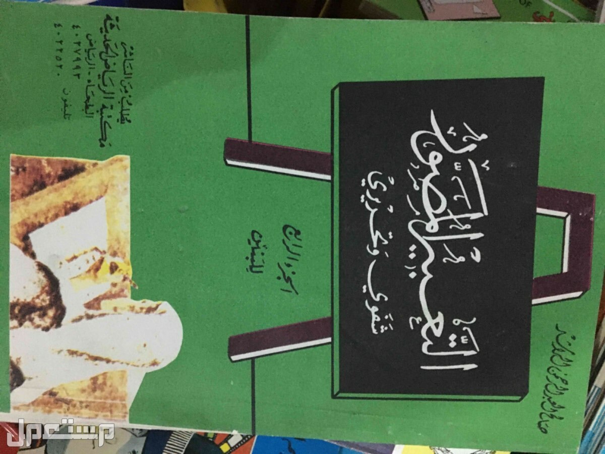 كتب عامة ومدرسية وثقافية في القطيف بسعر 30 ريال سعودي تعبي 25 ريال
