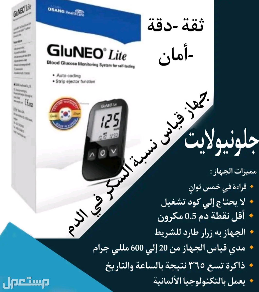 جهاز قياس نسبة السكر في الدم  ماركة GluNEO Lite في الفيوم بسعر 190 جنيه مصري